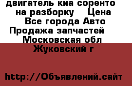 двигатель киа соренто D4CB на разборку. › Цена ­ 1 - Все города Авто » Продажа запчастей   . Московская обл.,Жуковский г.